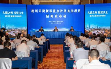德州天衢新区重点片区项目招商发布会成功举行，首批17个项目总投资500亿元，旅游开发项目策划咨询成亮点