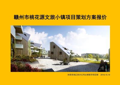 赣州市桃花源文旅小镇旅游开发项目策划方案