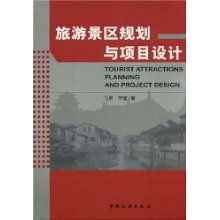 旅游景区规划与项目设计 开发策略与专业咨询