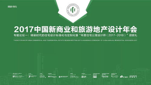 融合与创新 2017中国新商业与旅游地产设计年会为旅游开发项目策划注入新动能